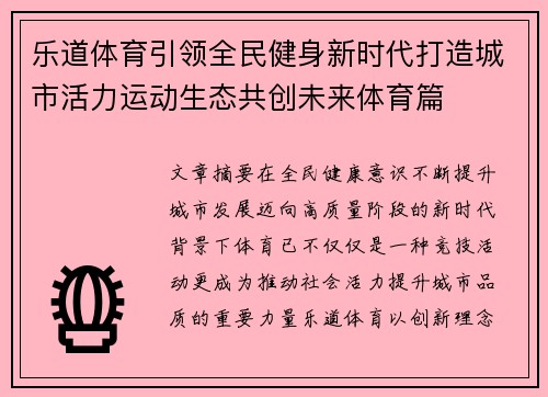 乐道体育引领全民健身新时代打造城市活力运动生态共创未来体育篇