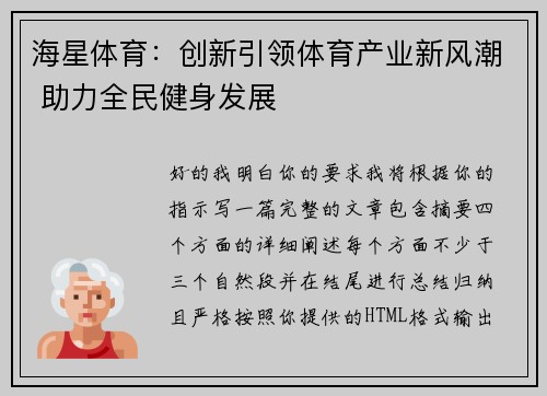 海星体育：创新引领体育产业新风潮 助力全民健身发展