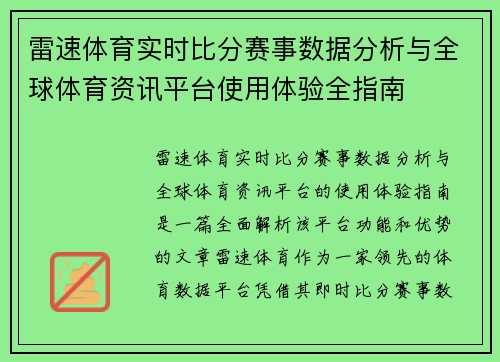 雷速体育实时比分赛事数据分析与全球体育资讯平台使用体验全指南