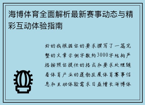 海博体育全面解析最新赛事动态与精彩互动体验指南