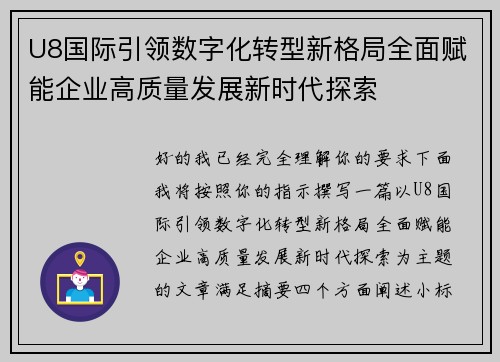 U8国际引领数字化转型新格局全面赋能企业高质量发展新时代探索 U8国际引领数字化转型新格局全面赋能企业高质量发展新时代探索