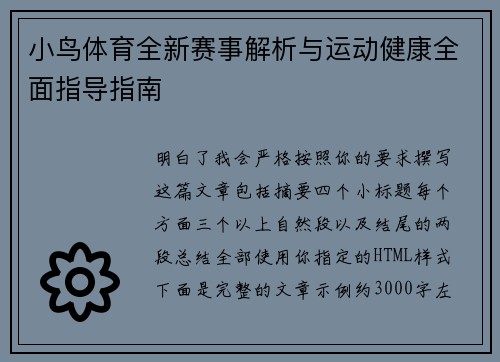 小鸟体育全新赛事解析与运动健康全面指导指南