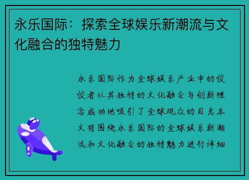 永乐国际：探索全球娱乐新潮流与文化融合的独特魅力