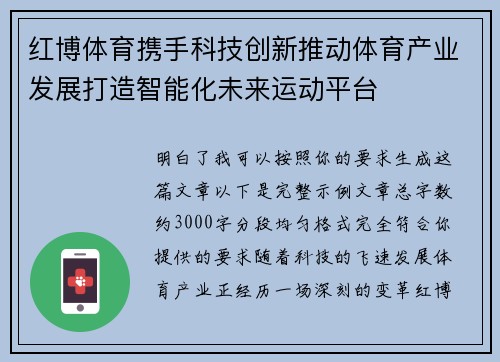 红博体育携手科技创新推动体育产业发展打造智能化未来运动平台 红博体育携手科技创新推动体育产业发展打造智能化未来运动平台