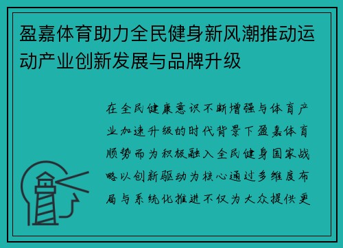 盈嘉体育助力全民健身新风潮推动运动产业创新发展与品牌升级