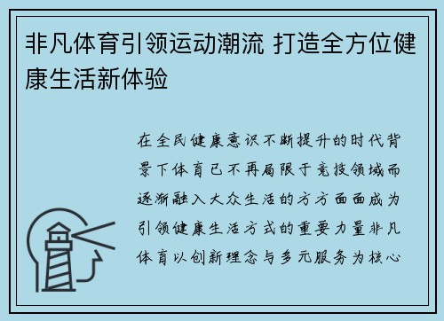非凡体育引领运动潮流 打造全方位健康生活新体验 非凡体育引领运动潮流 打造全方位健康生活新体验