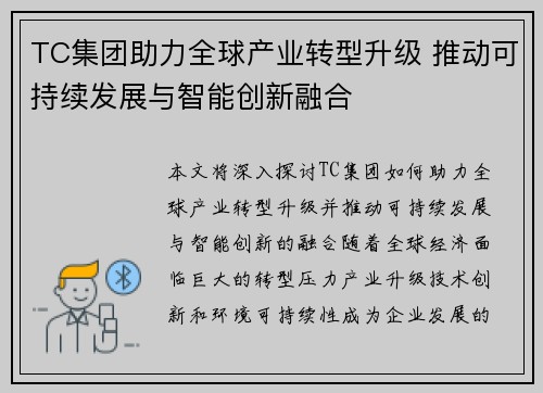 TC集团助力全球产业转型升级 推动可持续发展与智能创新融合