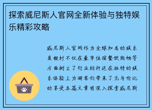 探索威尼斯人官网全新体验与独特娱乐精彩攻略