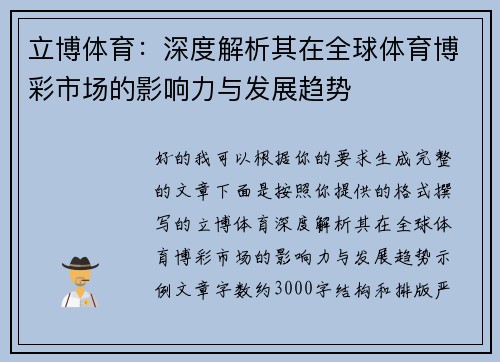 立博体育：深度解析其在全球体育博彩市场的影响力与发展趋势