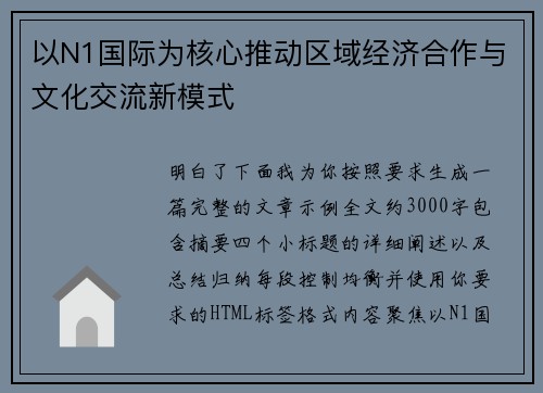 以N1国际为核心推动区域经济合作与文化交流新模式