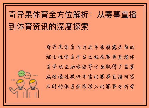 奇异果体育全方位解析：从赛事直播到体育资讯的深度探索