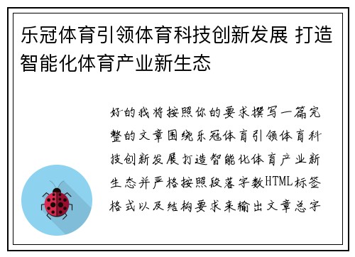 乐冠体育引领体育科技创新发展 打造智能化体育产业新生态