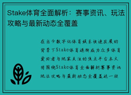 Stake体育全面解析：赛事资讯、玩法攻略与最新动态全覆盖
