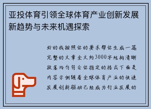 亚投体育引领全球体育产业创新发展新趋势与未来机遇探索