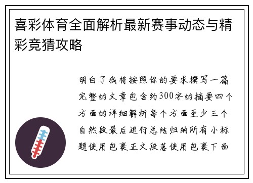 喜彩体育全面解析最新赛事动态与精彩竞猜攻略 喜彩体育全面解析最新赛事动态与精彩竞猜攻略