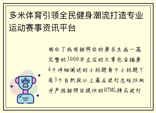 多米体育引领全民健身潮流打造专业运动赛事资讯平台 多米体育引领全民健身潮流打造专业运动赛事资讯平台