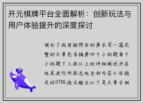开元棋牌平台全面解析：创新玩法与用户体验提升的深度探讨