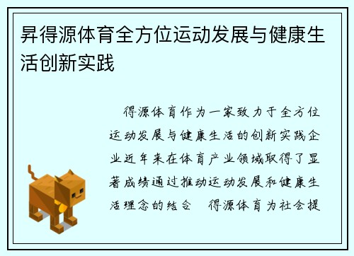 昇得源体育全方位运动发展与健康生活创新实践