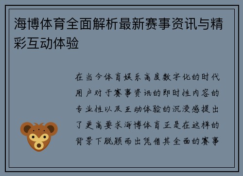海博体育全面解析最新赛事资讯与精彩互动体验