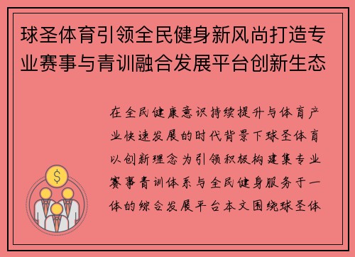 球圣体育引领全民健身新风尚打造专业赛事与青训融合发展平台创新生态