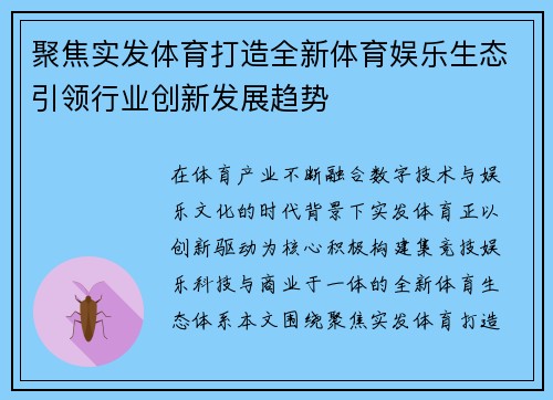 聚焦实发体育打造全新体育娱乐生态引领行业创新发展趋势