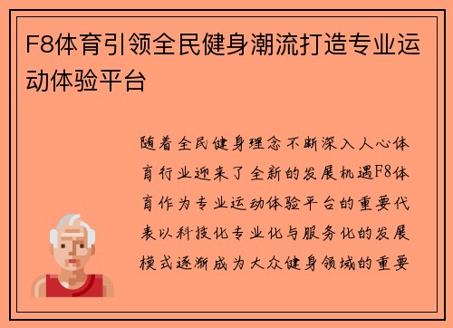 F8体育引领全民健身潮流打造专业运动体验平台 F8体育引领全民健身潮流打造专业运动体验平台
