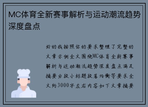 MC体育全新赛事解析与运动潮流趋势深度盘点