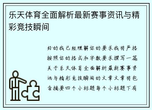 乐天体育全面解析最新赛事资讯与精彩竞技瞬间