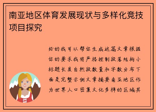 南亚地区体育发展现状与多样化竞技项目探究