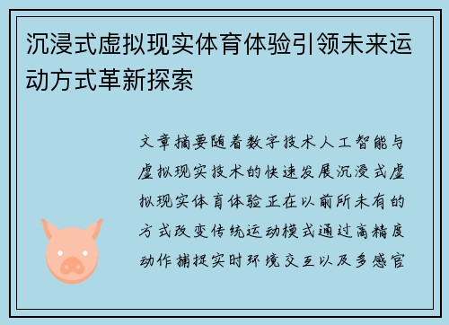 沉浸式虚拟现实体育体验引领未来运动方式革新探索