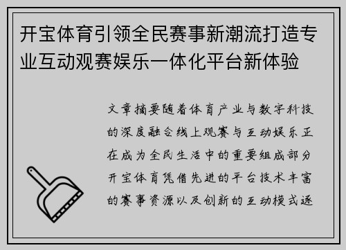 开宝体育引领全民赛事新潮流打造专业互动观赛娱乐一体化平台新体验