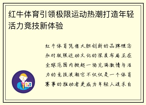 红牛体育引领极限运动热潮打造年轻活力竞技新体验 红牛体育引领极限运动热潮打造年轻活力竞技新体验