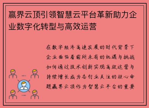 赢界云顶引领智慧云平台革新助力企业数字化转型与高效运营 赢界云顶引领智慧云平台革新助力企业数字化转型与高效运营