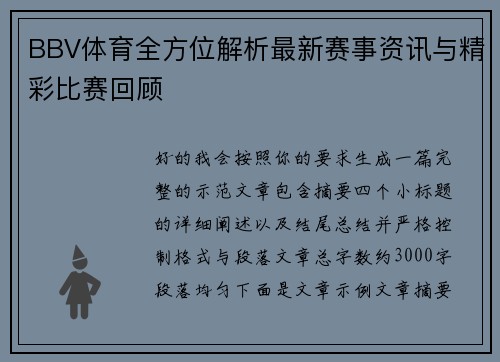 BBV体育全方位解析最新赛事资讯与精彩比赛回顾