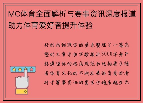 MC体育全面解析与赛事资讯深度报道助力体育爱好者提升体验