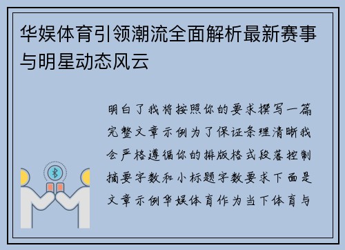 华娱体育引领潮流全面解析最新赛事与明星动态风云