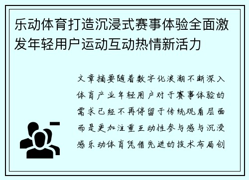 乐动体育打造沉浸式赛事体验全面激发年轻用户运动互动热情新活力