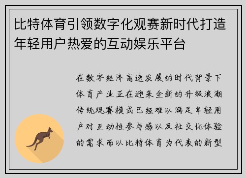 比特体育引领数字化观赛新时代打造年轻用户热爱的互动娱乐平台 比特体育引领数字化观赛新时代打造年轻用户热爱的互动娱乐平台