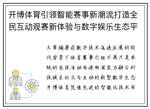 开博体育引领智能赛事新潮流打造全民互动观赛新体验与数字娱乐生态平台