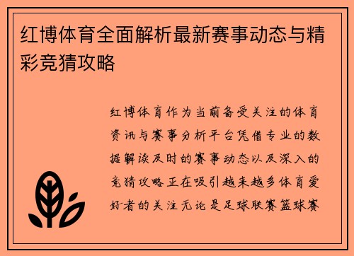红博体育全面解析最新赛事动态与精彩竞猜攻略 红博体育全面解析最新赛事动态与精彩竞猜攻略