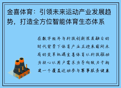 金喜体育：引领未来运动产业发展趋势，打造全方位智能体育生态体系