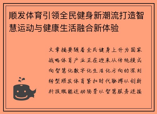 顺发体育引领全民健身新潮流打造智慧运动与健康生活融合新体验