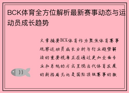 BCK体育全方位解析最新赛事动态与运动员成长趋势