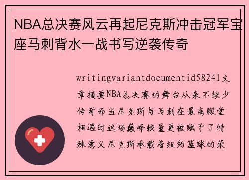 NBA总决赛风云再起尼克斯冲击冠军宝座马刺背水一战书写逆袭传奇