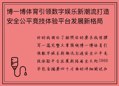 博一博体育引领数字娱乐新潮流打造安全公平竞技体验平台发展新格局 博一博体育引领数字娱乐新潮流打造安全公平竞技体验平台发展新格局