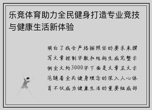 乐竞体育助力全民健身打造专业竞技与健康生活新体验