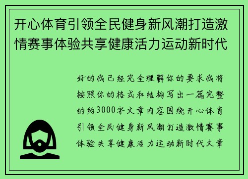 开心体育引领全民健身新风潮打造激情赛事体验共享健康活力运动新时代 开心体育引领全民健身新风潮打造激情赛事体验共享健康活力运动新时代