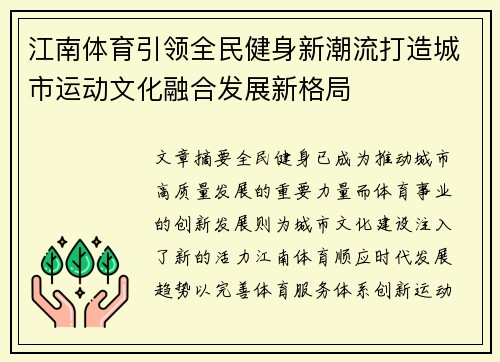 江南体育引领全民健身新潮流打造城市运动文化融合发展新格局