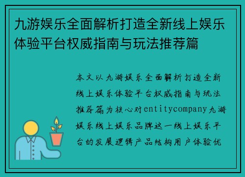 九游娱乐全面解析打造全新线上娱乐体验平台权威指南与玩法推荐篇 九游娱乐全面解析打造全新线上娱乐体验平台权威指南与玩法推荐篇