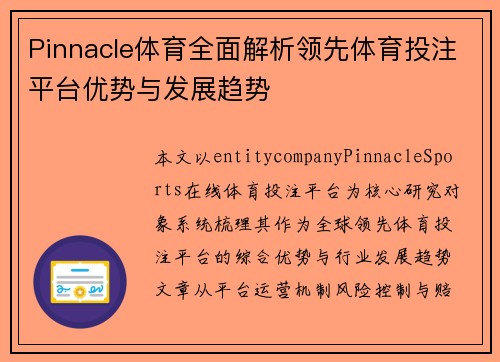 Pinnacle体育全面解析领先体育投注平台优势与发展趋势 Pinnacle体育全面解析领先体育投注平台优势与发展趋势